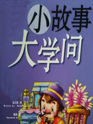 cover image of 小故事 大学问 (Small Stories Make a Big Knowledge)